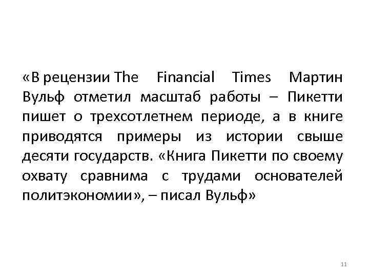  «В рецензии The Financial Times Мартин Вульф отметил масштаб работы – Пикетти пишет
