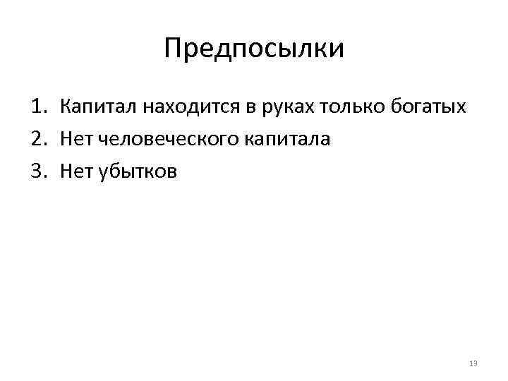 Предпосылки 1. Капитал находится в руках только богатых 2. Нет человеческого капитала 3. Нет