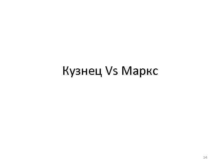 Кузнец Vs Маркс 14 