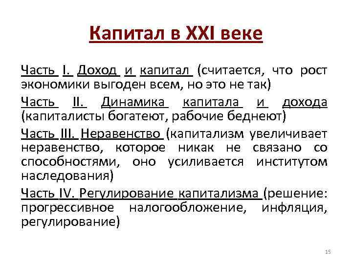 Капитал в XXI веке Часть I. Доход и капитал (считается, что рост экономики выгоден