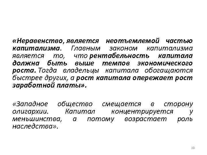  «Неравенство, является неотъемлемой частью капитализма. Главным законом капитализма является то, что рентабельность капитала