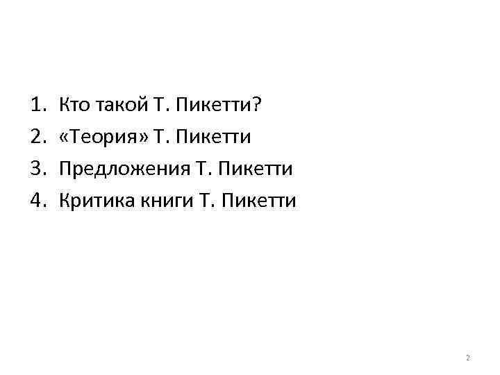 1. 2. 3. 4. Кто такой Т. Пикетти? «Теория» Т. Пикетти Предложения Т. Пикетти