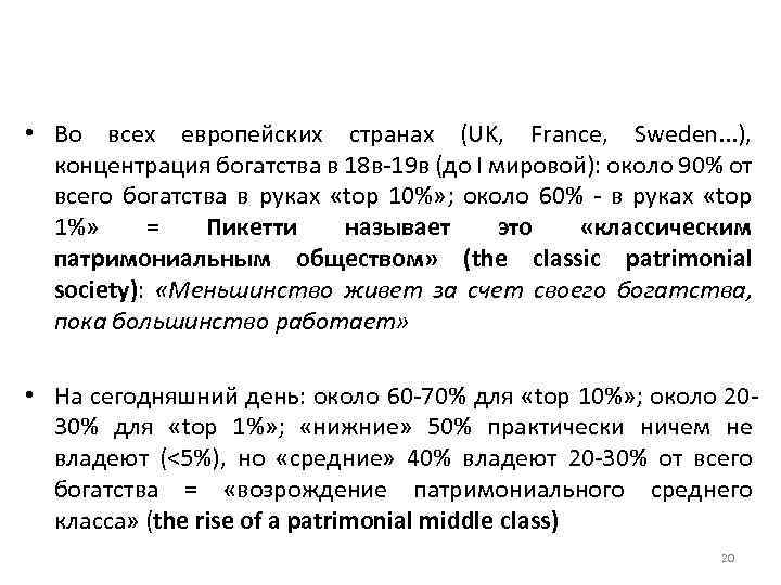  • Во всех европейских странах (UK, France, Sweden. . . ), концентрация богатства