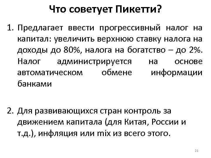 Что советует Пикетти? 1. Предлагает ввести прогрессивный налог на капитал: увеличить верхнюю ставку налога