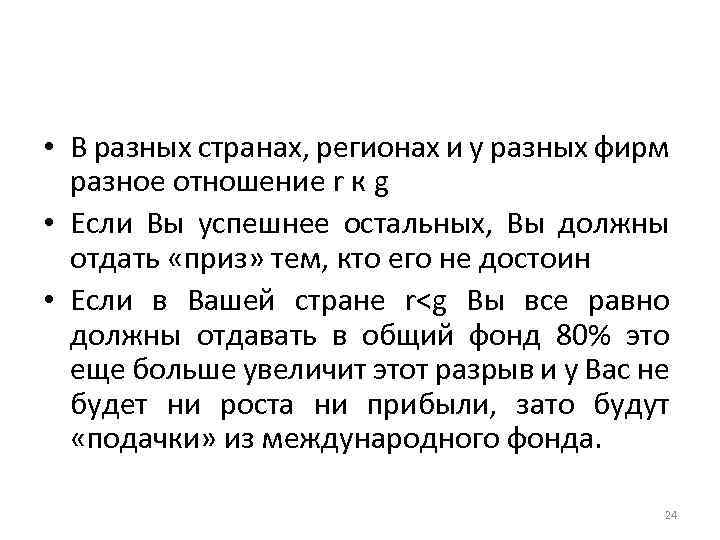  • В разных странах, регионах и у разных фирм разное отношение r к