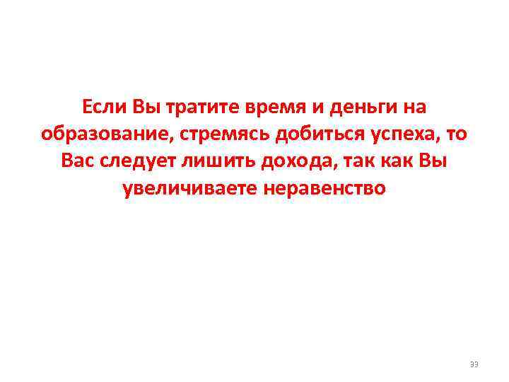Если Вы тратите время и деньги на образование, стремясь добиться успеха, то Вас следует