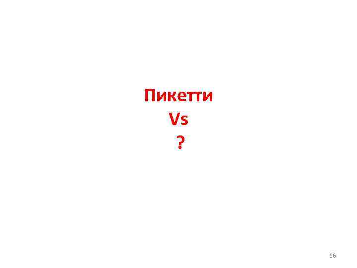 Пикетти Vs ? 36 