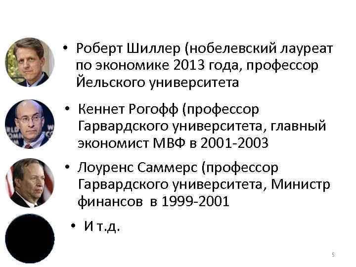  • Роберт Шиллер (нобелевский лауреат по экономике 2013 года, профессор Йельского университета •