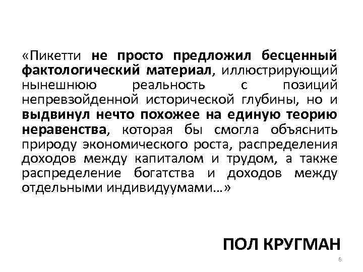  «Пикетти не просто предложил бесценный фактологический материал, иллюстрирующий нынешнюю реальность с позиций непревзойденной