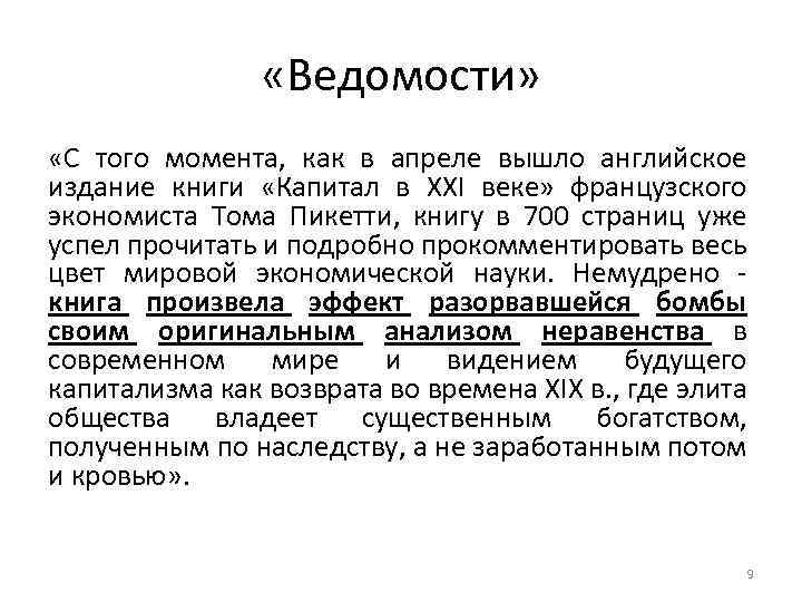  «Ведомости» «С того момента, как в апреле вышло английское издание книги «Капитал в