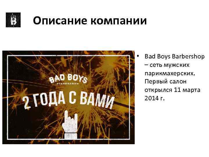 Описание компании • Bad Boys Barbershop – сеть мужских парикмахерских. Первый салон открылся 11