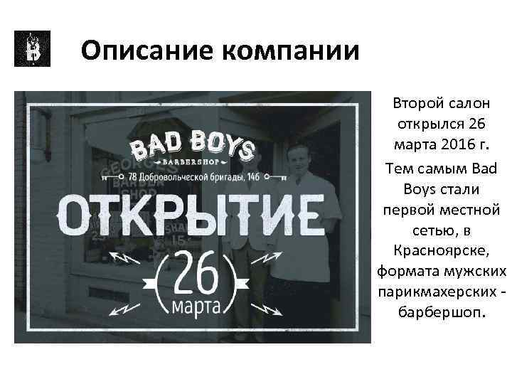 Описание компании Второй салон открылся 26 марта 2016 г. Тем самым Bad Boys стали