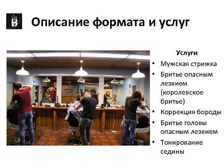 Описание формата и услуг • • • Услуги Мужская стрижка Бритье опасным лезвием (королевское