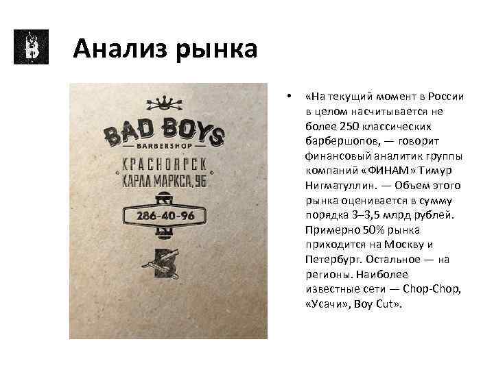 Анализ рынка • «На текущий момент в России в целом насчитывается не более 250