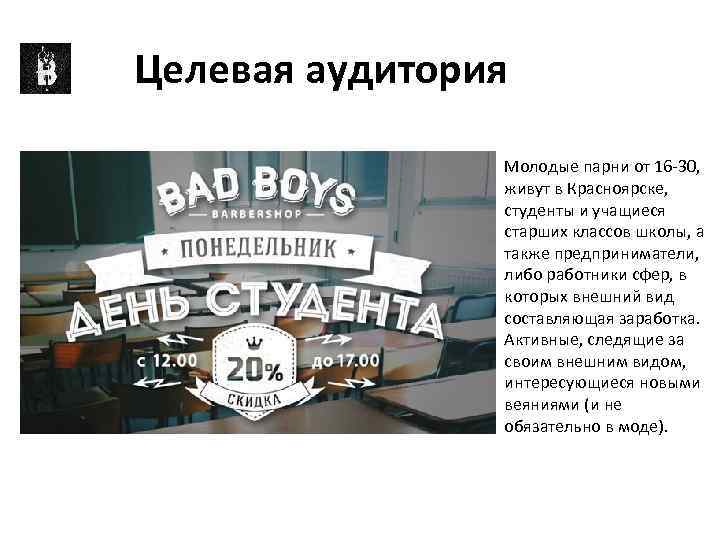 Целевая аудитория Молодые парни от 16 -30, живут в Красноярске, студенты и учащиеся старших