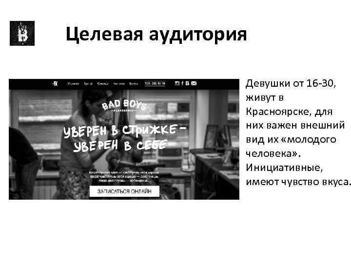 Целевая аудитория Девушки от 16 -30, живут в Красноярске, для них важен внешний вид