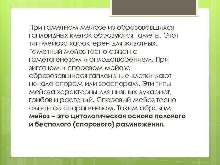 При гаметном мейозе из образовавшихся гаплоидных клеток образуются гаметы. Этот тип мейоза характерен для