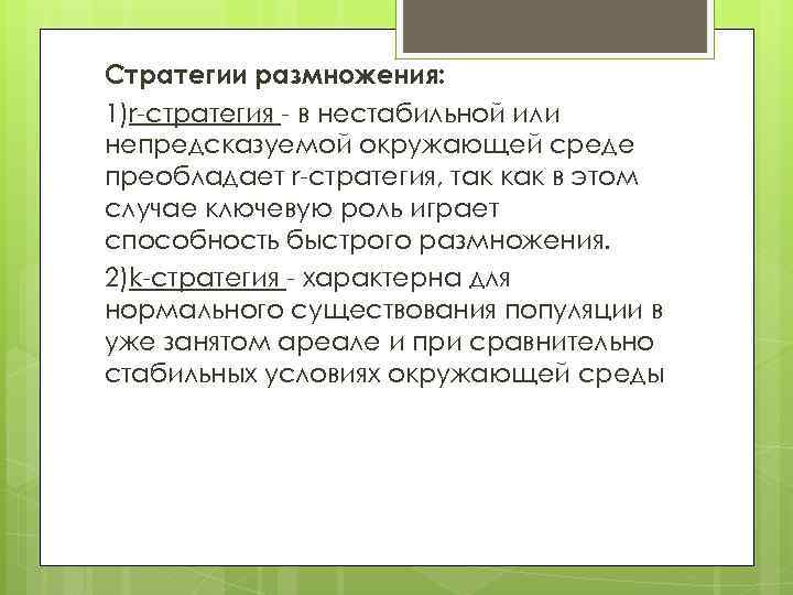 Стратегии размножения: 1)r-стратегия - в нестабильной или непредсказуемой окружающей среде преобладает r-стратегия, так как