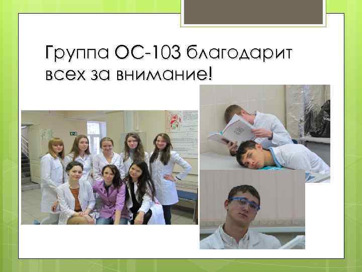 Группа ОС-103 благодарит всех за внимание! 