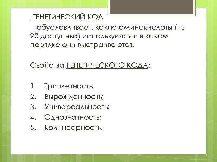 ГЕНЕТИЧЕСКИЙ КОД -обуславливает, какие аминокислоты (из 20 доступных) используются и в каком порядке они