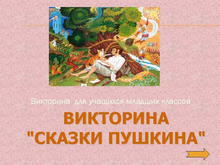 Сообщение на тему иллюстраторы пушкинской сказки. Литература викторина всех Пушкиных сказок. Викторина сказки Пушкина для начальной школы презентация книги. Викторина по сказкам Пушкина для учащихся. Виды викторин для школьников сказки.