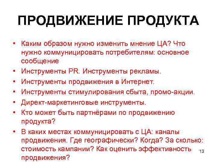 ПРОДВИЖЕНИЕ ПРОДУКТА • Каким образом нужно изменить мнение ЦА? Что нужно коммуницировать потребителям: основное