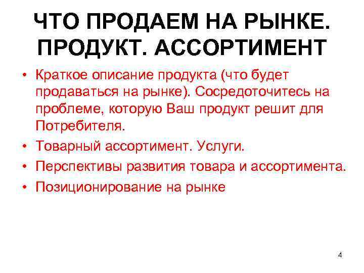 ЧТО ПРОДАЕМ НА РЫНКЕ. ПРОДУКТ. АССОРТИМЕНТ • Краткое описание продукта (что будет продаваться на