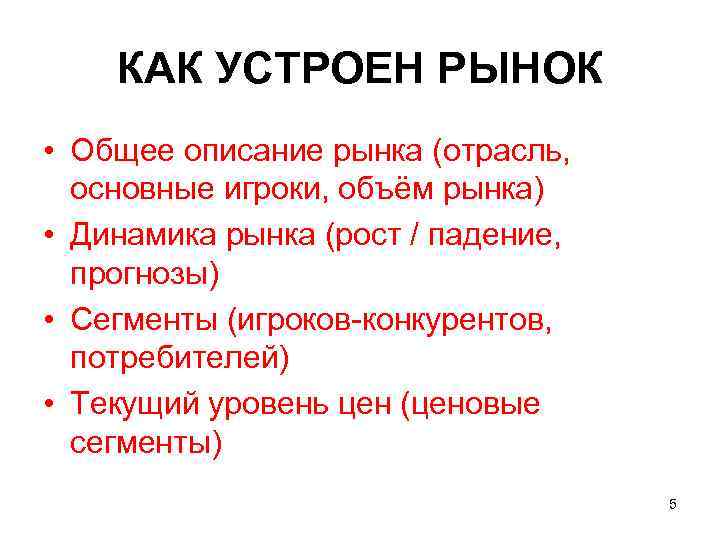 КАК УСТРОЕН РЫНОК • Общее описание рынка (отрасль, основные игроки, объём рынка) • Динамика