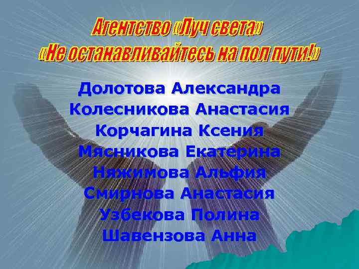 Долотова Александра Колесникова Анастасия Корчагина Ксения Мясникова Екатерина Няжимова Альфия Смирнова Анастасия Узбекова Полина