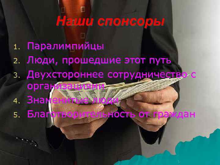Наши спонсоры 1. 2. 3. 4. 5. Паралимпийцы Люди, прошедшие этот путь Двухстороннее сотрудничество