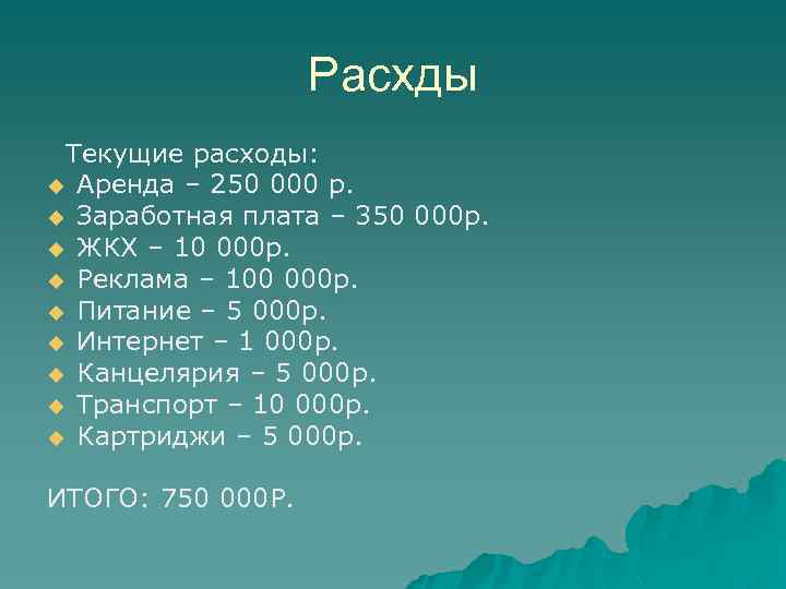 Расхды Текущие расходы: u Аренда – 250 000 р. u Заработная плата – 350