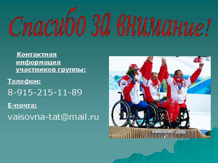 Контактная информация участников группы: Телефон: 8 -915 -215 -11 -89 Е-почта: vaisovna-tat@mail. ru 