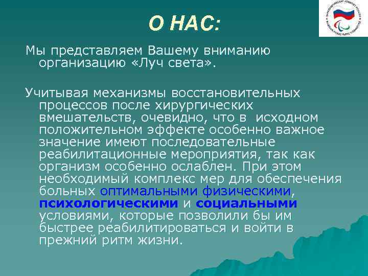 О НАС: Мы представляем Вашему вниманию организацию «Луч света» . Учитывая механизмы восстановительных процессов