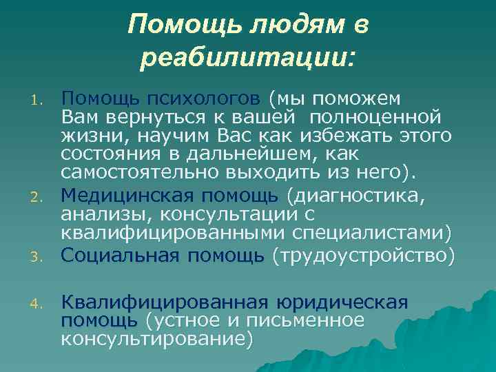 Помощь людям в реабилитации: 1. 2. 3. 4. Помощь психологов (мы поможем Вам вернуться