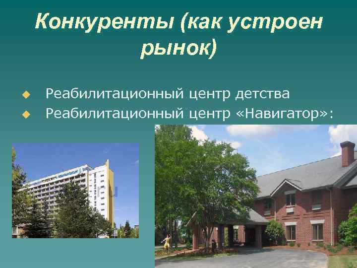Конкуренты (как устроен рынок) u u Реабилитационный центр детства Реабилитационный центр «Навигатор» : 
