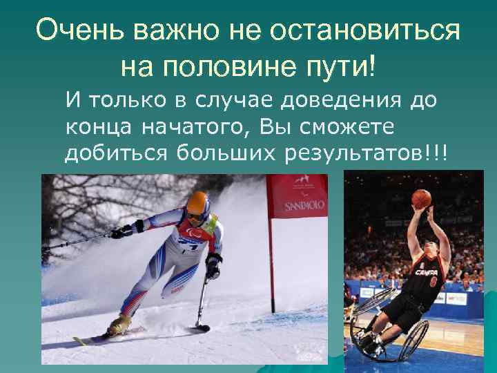 Очень важно не остановиться на половине пути! И только в случае доведения до конца