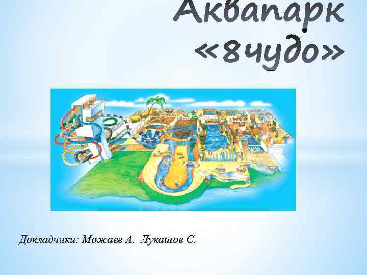 Докладчики: Можаев А. Лукашов С. 