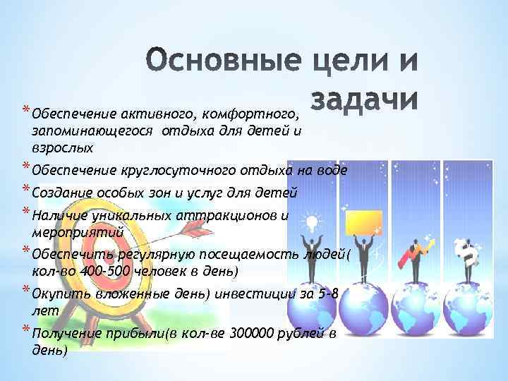 * Обеспечение активного, комфортного, запоминающегося отдыха для детей и взрослых * Обеспечение круглосуточного отдыха