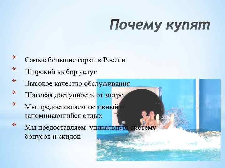 * * * Самые большие горки в России * Мы предоставляем уникальную систему бонусов