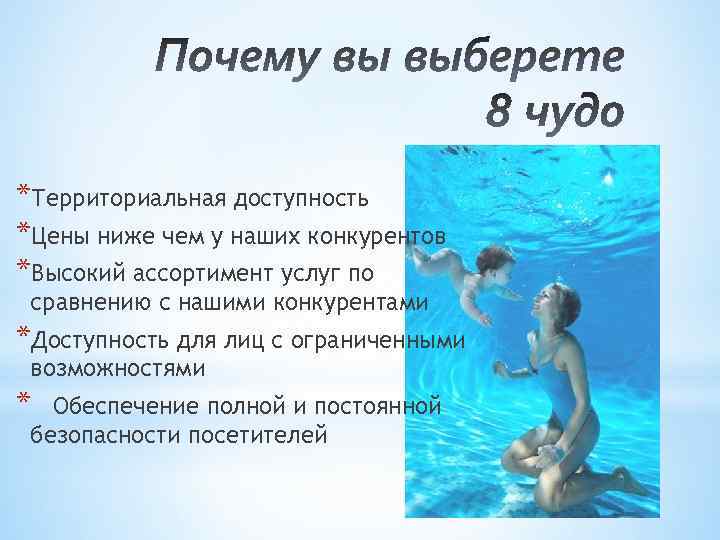 *Территориальная доступность *Цены ниже чем у наших конкурентов *Высокий ассортимент услуг по сравнению с