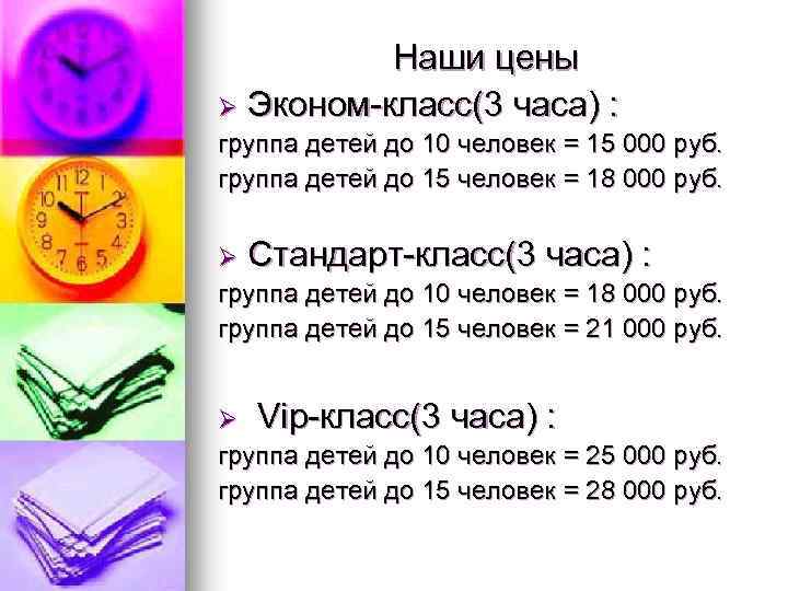 Наши цены Ø Эконом-класс(3 часа) : группа детей до 10 человек = 15 000