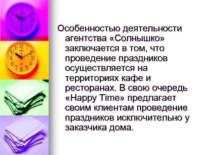 Особенностью деятельности агентства «Солнышко» заключается в том, что проведение праздников осуществляется на территориях кафе