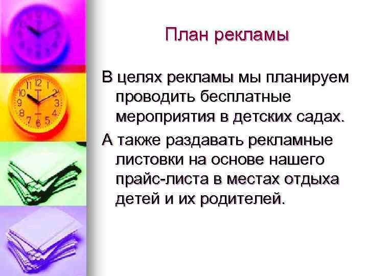 План рекламы В целях рекламы мы планируем проводить бесплатные мероприятия в детских садах. А