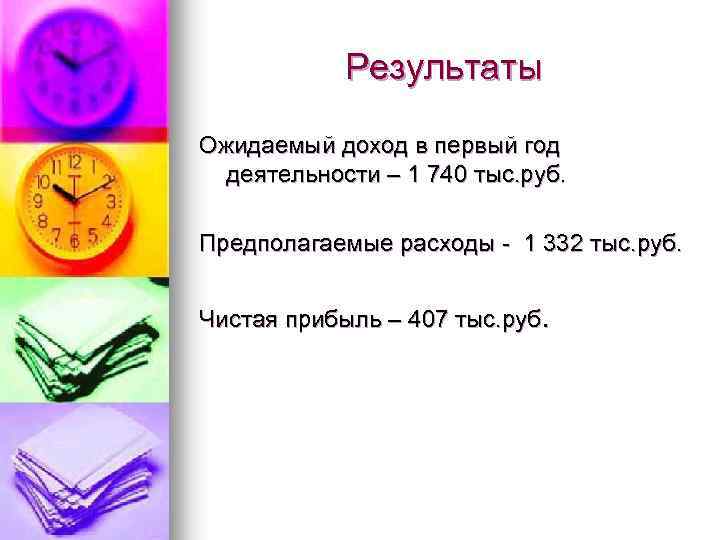 Результаты Ожидаемый доход в первый год деятельности – 1 740 тыс. руб. Предполагаемые расходы