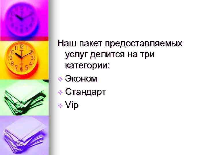 Наш пакет предоставляемых услуг делится на три категории: v Эконом v Стандарт v Vip