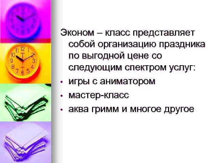 Эконом – класс представляет собой организацию праздника по выгодной цене со следующим спектром услуг: