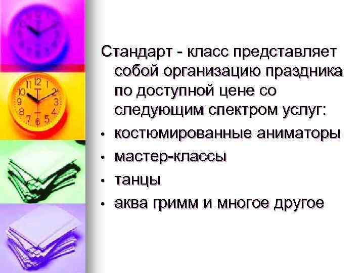 Стандарт - класс представляет собой организацию праздника по доступной цене со следующим спектром услуг: