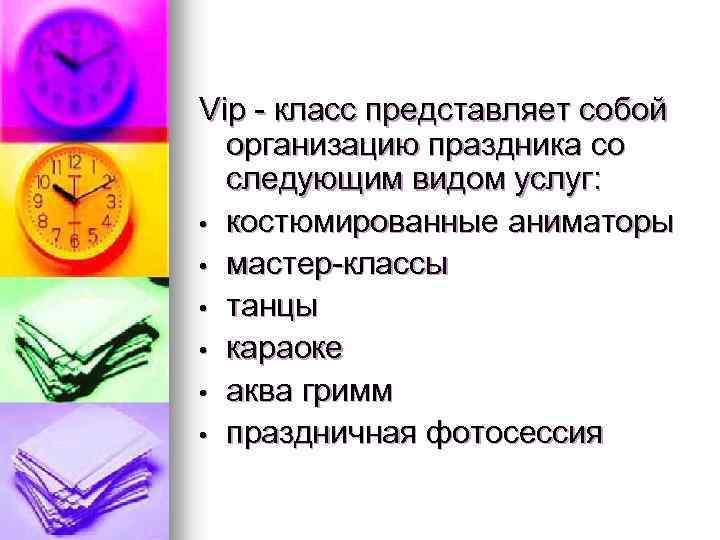 Vip - класс представляет собой организацию праздника со следующим видом услуг: • костюмированные аниматоры