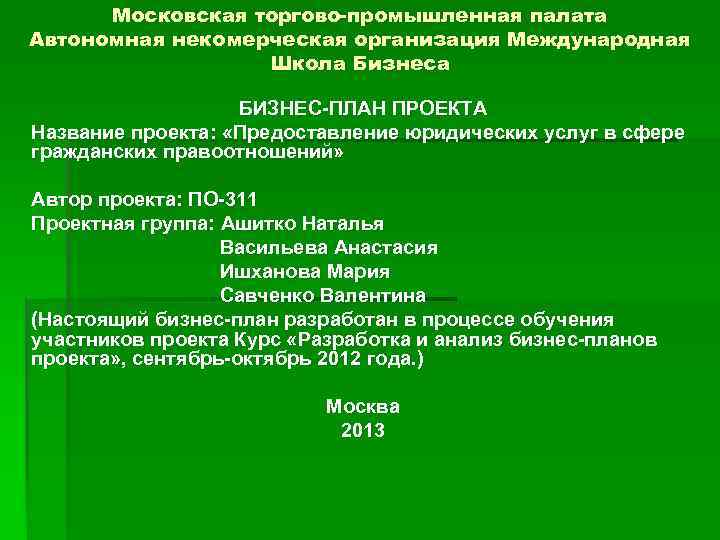 Московская торгово-промышленная палата Автономная некомерческая организация Международная Школа Бизнеса БИЗНЕС-ПЛАН ПРОЕКТА Название проекта: «Предоставление