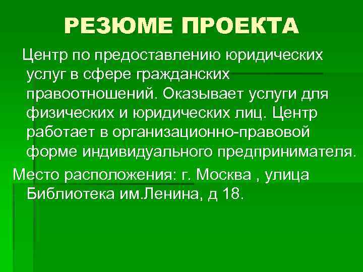 РЕЗЮМЕ ПРОЕКТА Центр по предоставлению юридических услуг в сфере гражданских правоотношений. Оказывает услуги для